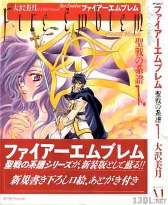 [大沢美月] ファイアーエムブレム 聖戦の系譜 第01巻